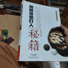 围棋常型打入秘籍