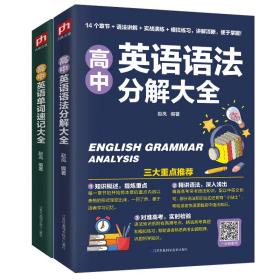 高中英语单词语法看这套就够了（全2册）