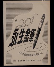 50年代老广告：上海地方国营永生金笔广告
