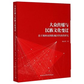大众传媒与民族文化变迁-（基于湘西南侗族地区的调查研究）