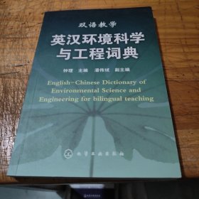 英汉环境科学与工程词典（双语教学）