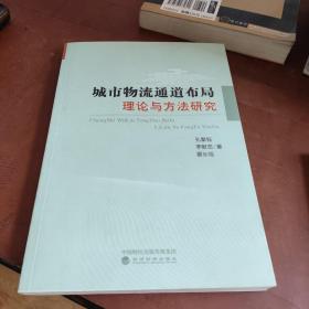 城市物流通道布局理论与方法研究