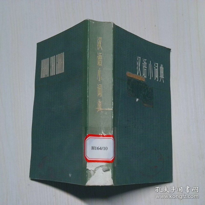 点击查看原图 汉语小词典
