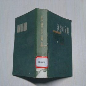 汉语小词典