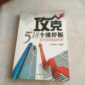 攻克518个涨停板：股市经典操盘档案