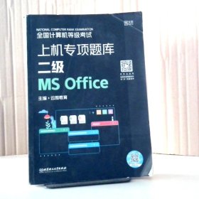 全国计算机等级考试上机专项题库 二级MS Office