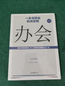 一本书学会机关实务：办会【未拆封】