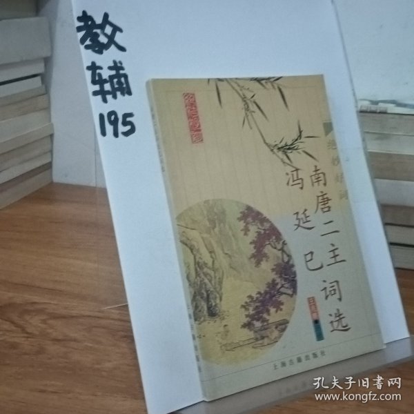 南唐二主冯延巳词选：绝妙好词丛书