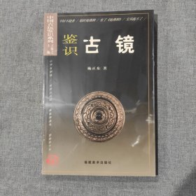 中国古玩鉴识系列2：鉴识古镜（塑封新书）