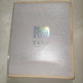 百年同濟（1907-2007）盒裝 陸敏恂