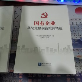 国有企业基层党建创新案例精选