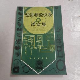 鉆進參數(shù)儀表譯文集