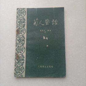 菊人医话