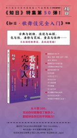 知日·歌舞伎完全入门、 茶乌龙 9787508682013 中信出版社