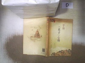 于丹《庄子》心得