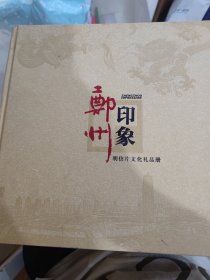 郑州印象邮资明信片文化礼品册