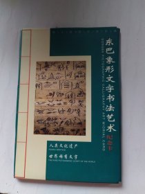 东巴象文字书法艺术纪念卡（10张）