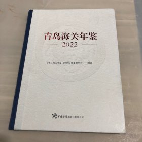 青岛海关年鉴，2022