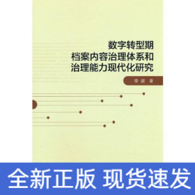 數(shù)字轉(zhuǎn)型期檔案內(nèi)容治理體系和治理能力現(xiàn)代化研究
