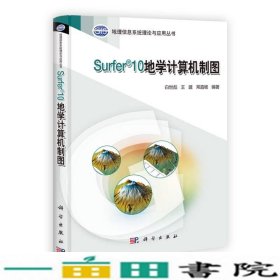 Surfer10地学计算机制图9787030345141