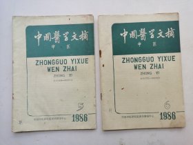 老中医学杂志巜中国医学文摘一中医》中医，1986年第5期，第6期。2本。