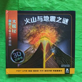 大揭秘最酷3D儿童立体百科：火山与地震之谜