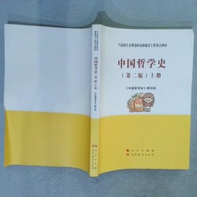 中国哲学史 第二版 上