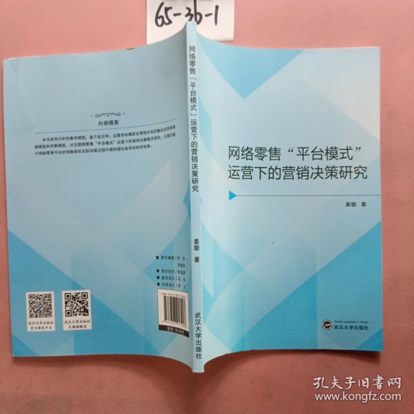 网络零售平台模式运营下的营销决策研究