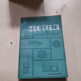 《无线电》问与答汇编