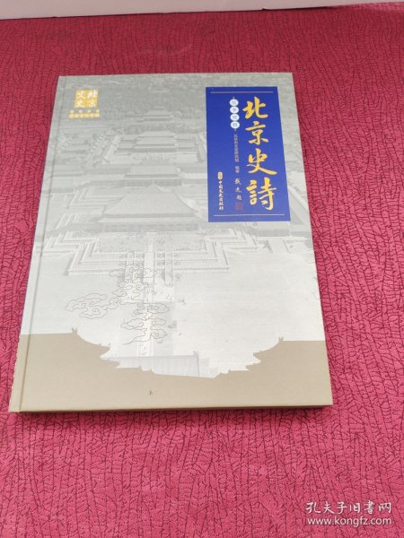 北京史诗 故事梗概【精装】