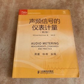 传媒典藏·音频技术与录音艺术译丛：声频信号的仪表计量（第2版）