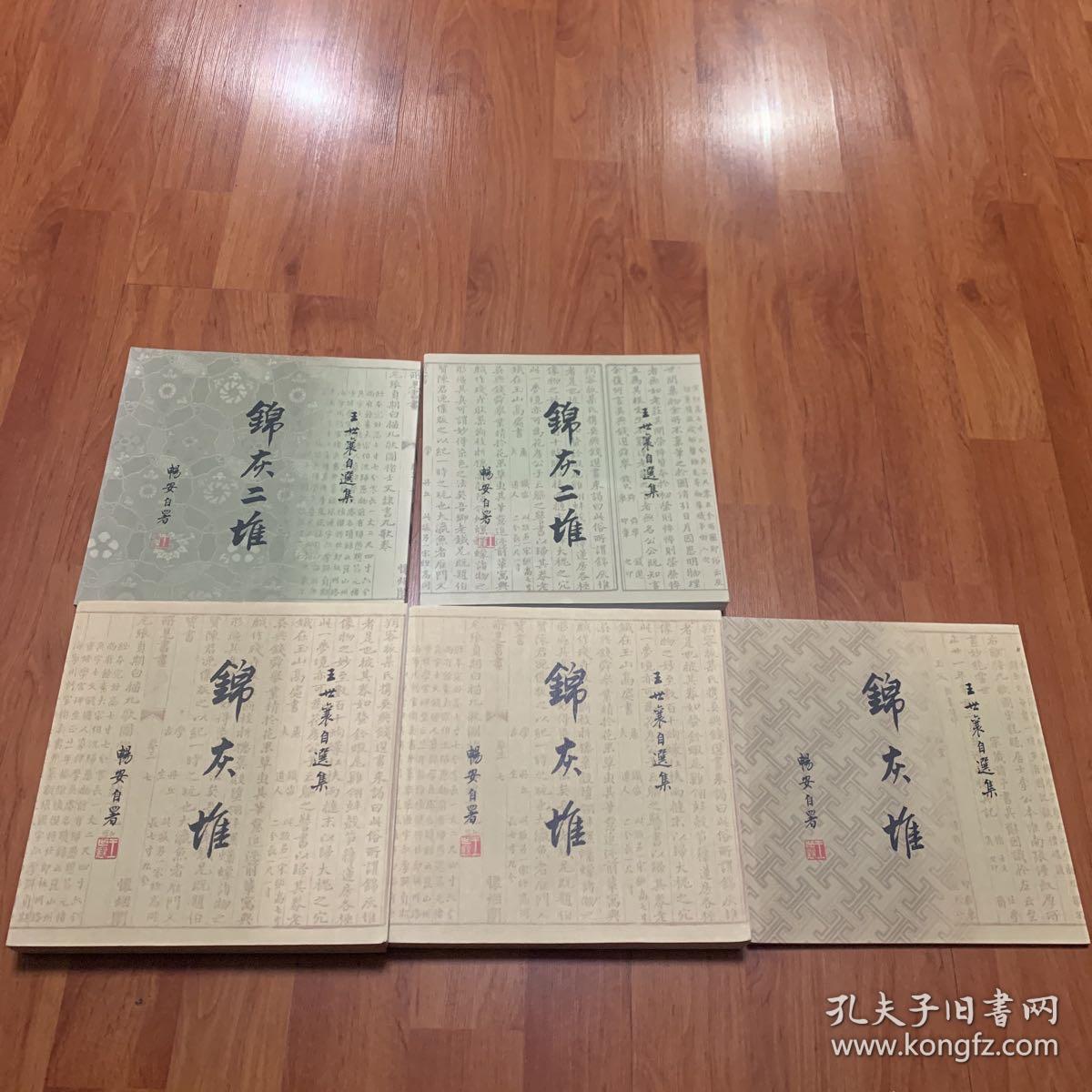 锦灰堆、锦灰二堆伍册合售）