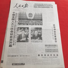 人民日报 2005年3月6日（本报今日12版齐全）十届全国人大三次会议在京开幕；两会特刊；全心全意为人民服务的楷模：雷锋；