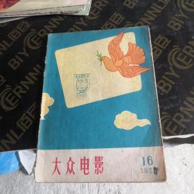 大众电影1957年16