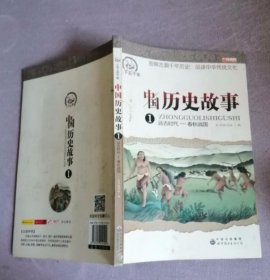 中国历史故事1 远古时代-春秋战国 9787519214104