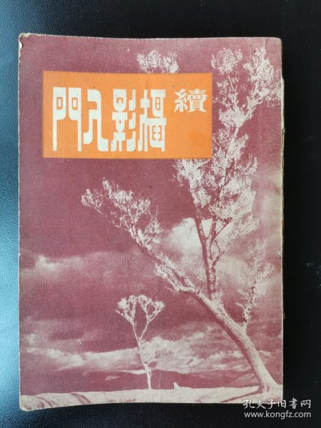 1953年《摄影入门》的姊妹篇《摄影入门续》陈怀德代表作。1950年初版初印，珍贵摄影文献史料，“信义相机材料行”像机，材料，冲洗，放大，广告，地址沈阳市和平区太原街区O号，红色印章，还有黄昌某藏书印章，名人收藏