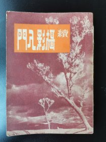 1953年《摄影入门》的姊妹篇《摄影入门续》陈怀德代表作。1950年初版初印，珍贵摄影文献史料，“信义相机材料行”像机，材料，冲洗，放大，广告，地址沈阳市和平区太原街区O号，红色印章，还有黄昌某藏书印章，名人收藏