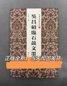 吴昌硕临石鼓文墨迹正版八开大开本珍稀法帖吴昌硕朱批题跋本字帖