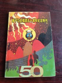 扬子江合唱团五十周年纪念特刊