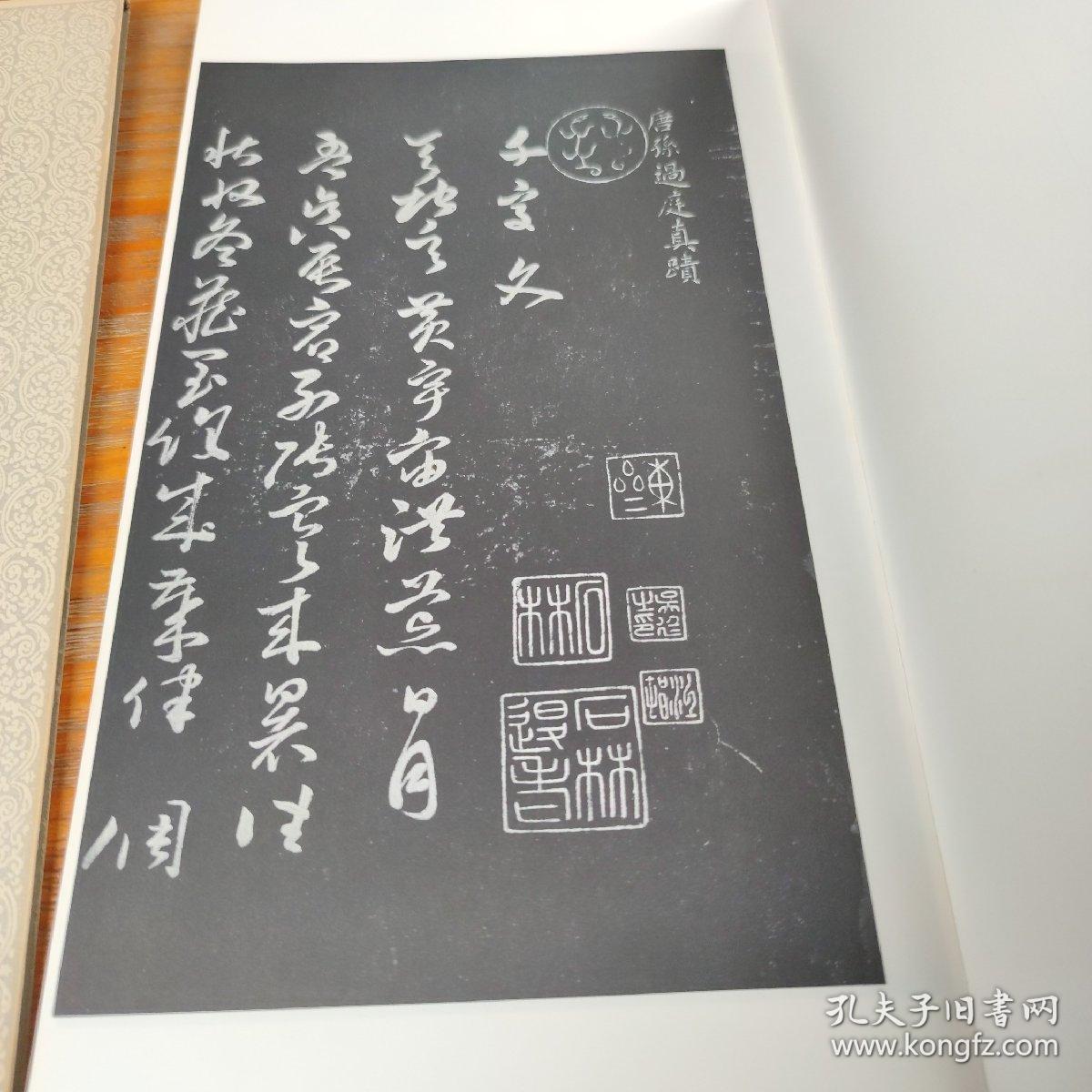 包邮！唐 孫過庭 草書千字文 二種 二玄社刊 書跡名品叢刊130