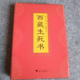 西藏生死书   精装 9787308083782