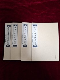 澄衷蒙学堂字课图说（总目及二、三、四卷计四册合售 缺第一卷）