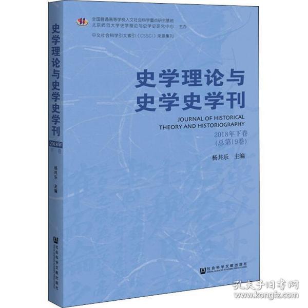 史学理论与史学史学刊 2018年下卷(总第19卷) 