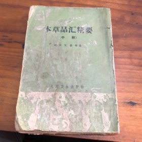 本草品汇精要（中册）（缺后皮）