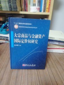 大宗商品与金融资产国际定价权研究