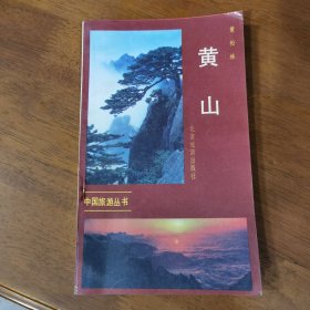 黄山