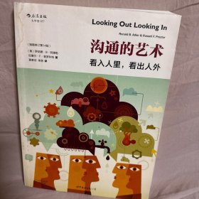 沟通的艺术（插图修订第14版）：看入人里，看出人外