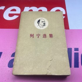 列宁选集（第二卷）下