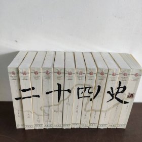 【库存书】二十四史（文白对照精华版共12册）