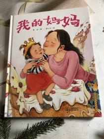 我的妈妈[3-6岁]（带塑封）